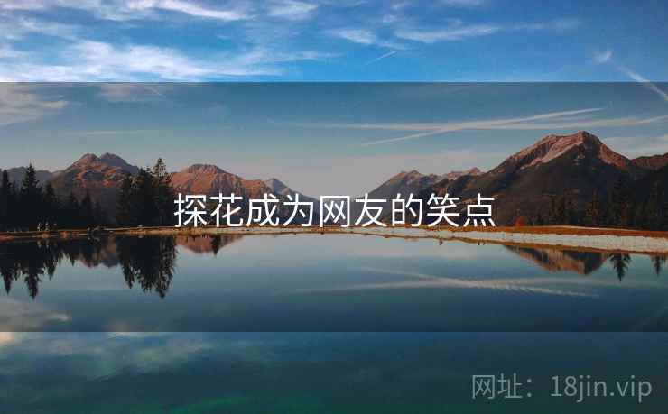 探花成为网友的笑点