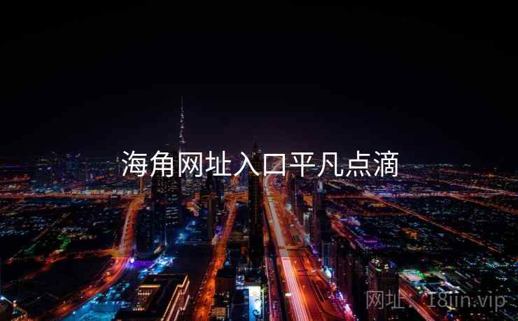 海角网址入口平凡点滴