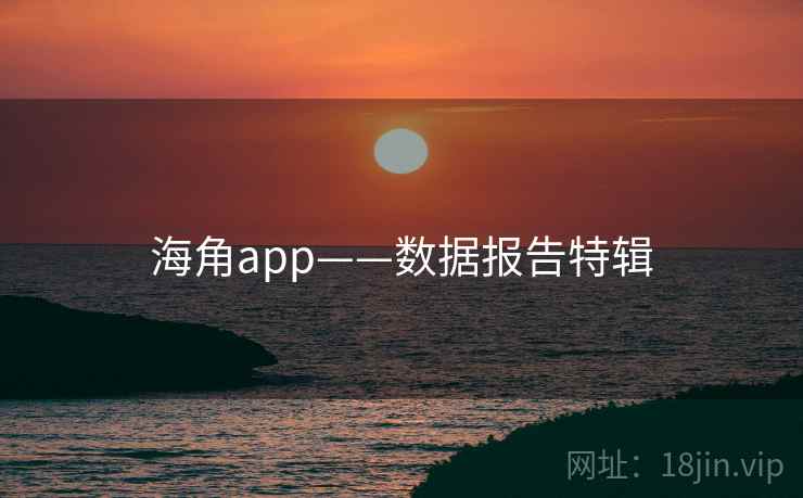 海角app——数据报告特辑