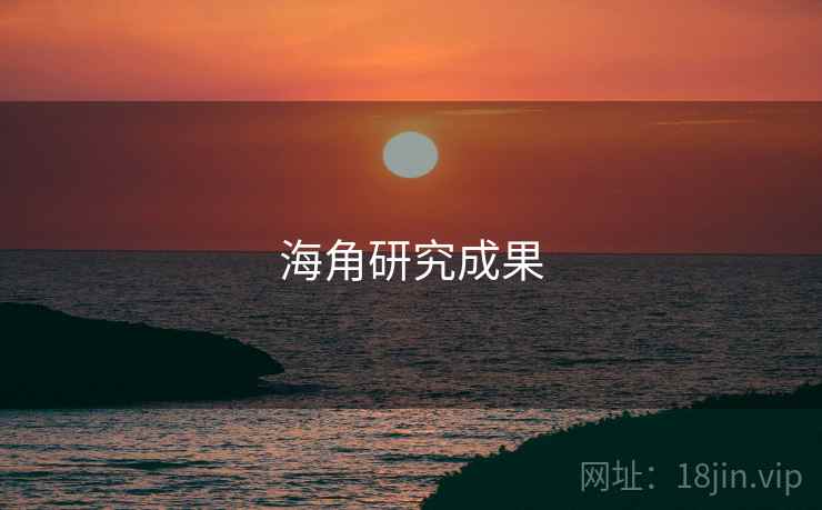 海角研究成果