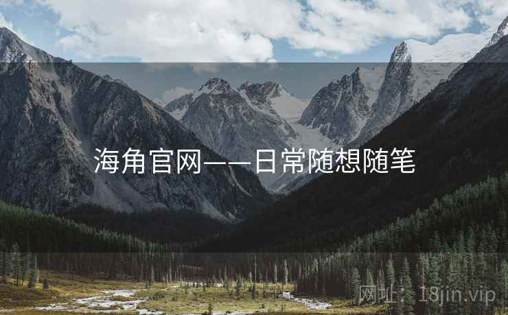 海角官网——日常随想随笔