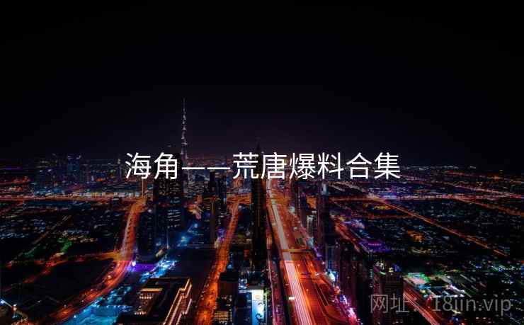 海角——荒唐爆料合集