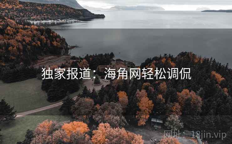 独家报道：海角网轻松调侃