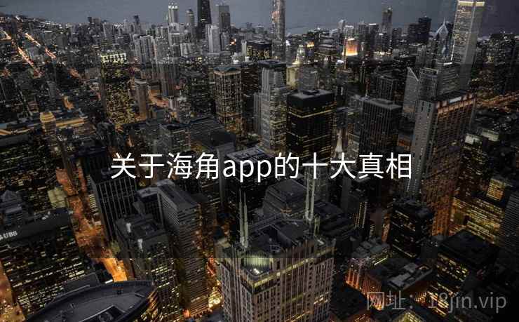关于海角app的十大真相