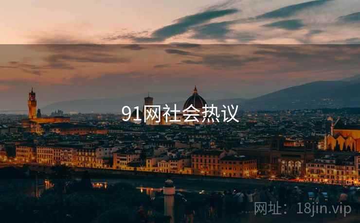 91网社会热议