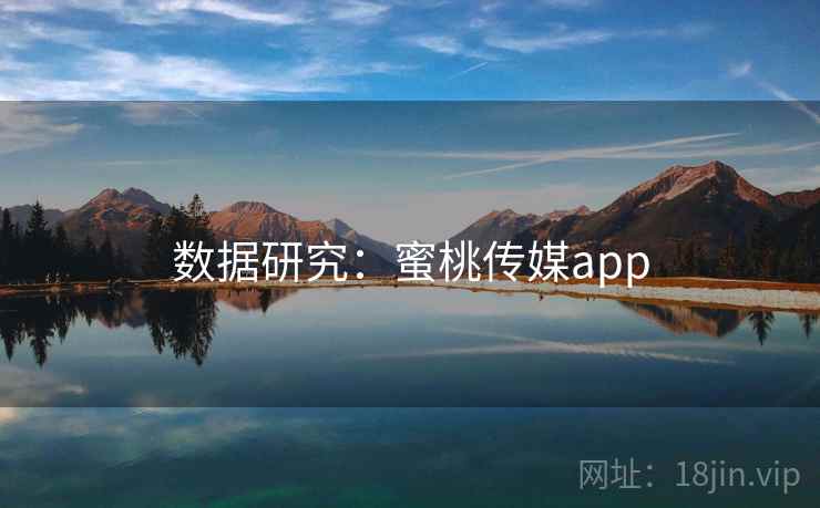 数据研究:蜜桃传媒app