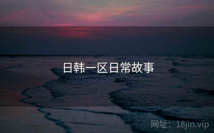 日韩一区日常故事